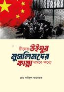 চীনের উইঘুর মুসলিমদের কান্না থামবে কবে