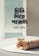 চিনি দিয়ে পরোটা