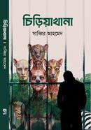 চিড়িয়াখানা