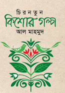 চিরনতুন কিশোর গল্প