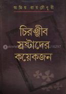 চিরঞ্জীব স্রষ্টাদের কয়েকজন