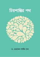 চিরশান্তির পথ