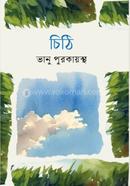 চিঠি 