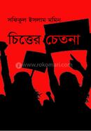 চিত্তের চেতনা