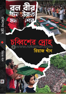 চব্বিশের দ্রোহ