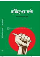 চব্বিশের কণ্ঠ