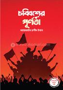 চব্বিশের পূর্ণতা