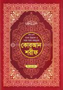 ছহীহ নূরানী বাংলা উচ্চারণ ও সহজ সরল বঙ্গানুবাদ কোরআন শরীফ ( সাদা বড় সাইজ) - ৭নং
