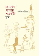 চোখের পাতায় শতবর্ষী ঘুম
