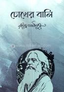 চোখের বালি