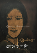 চোখের বালি