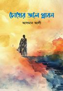চোখের জলে প্লাবন