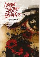 চোখের জলের সুইসাইড 
