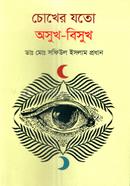 চোখের যতো অসুখ-বিসুখ 