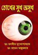 চোখের সুখ অসুখ