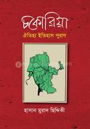 চকোরিয়া: ঐতিহ্য ইতিহাস পুরাণ 