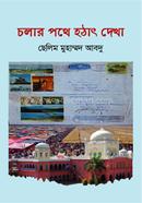 চলার পথে হঠাৎ দেখা 