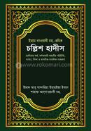 চল্লিশ হাদীস