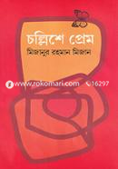 চল্লিশে প্রেম