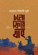 চলো ফিরে যাই