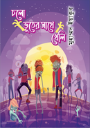 চলো ভূতের সাথে খেলি