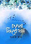 চলো ফিরে যাই
