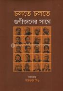 চলতে চলতে গুণীজনের সাথে