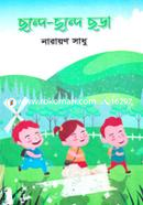 ছন্দে ছন্দে ছড়া