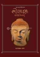 ছন্দে ছন্দে জীবনগাথা: গৌতম বুদ্ধ গীতিকাব্য