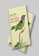 ছন্দে ছন্দে পাখি পরিচয়