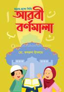 ছড়ায়-ছন্দে শিখি আরবী বর্ণমালা 