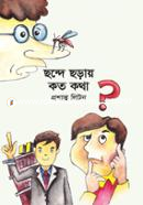 ছন্দে ছড়ায় কত কথা