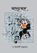 ছন্দের ছকে