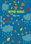 ছন্দের গুঞ্জন