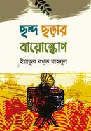 ছন্দ ছড়ার বায়োস্কোপ 