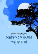 চন্দ্রাহত জ্যোৎস্নার পঙ্‌ক্তিমালা