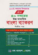 Chonya 40 Nomborer Uccho Maddhomik Bangla Byakaron 2nd Part image