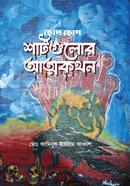 ছোপ ছোপ শার্টগুলোর আত্মকথন