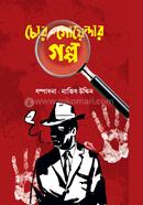 চোর-গোয়েন্দার গল্প