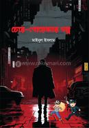 চোর-গোয়েন্দার গল্প