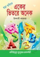 ছড়া ছবিতে একের ভিতর অনেক