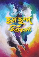 Chora Chondo Chitrokola image