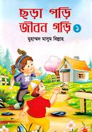 ছড়া পড়ি জীবন গড়ি -১