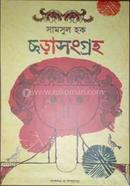 ছড়া সংগ্রহ