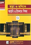 ছড়া ও ছবিতে আরবি ও ইসলাম শিক্ষা-০