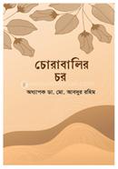 চোরাবালির চর