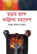 ছড়ায় ছন্দে আফ্রিকা মহাদেশ