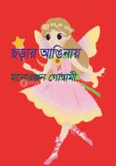 ছড়ার আঙিনায় 