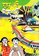 ছড়ার গাড়ি দিচ্ছে পাড়ি