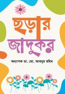 ছড়ার জাদুকর